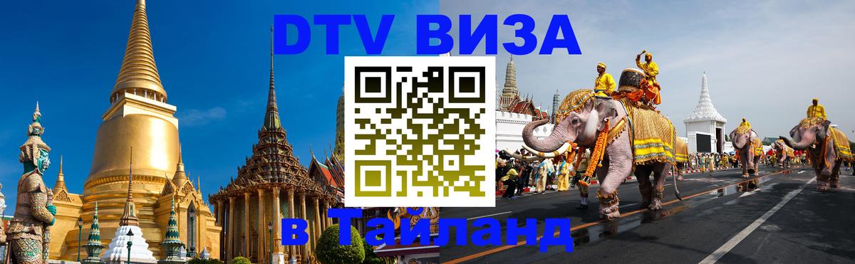 DTV Visa Thailand — прайс и условия, виза без дополнительных документов - Панама  20.11.2025 