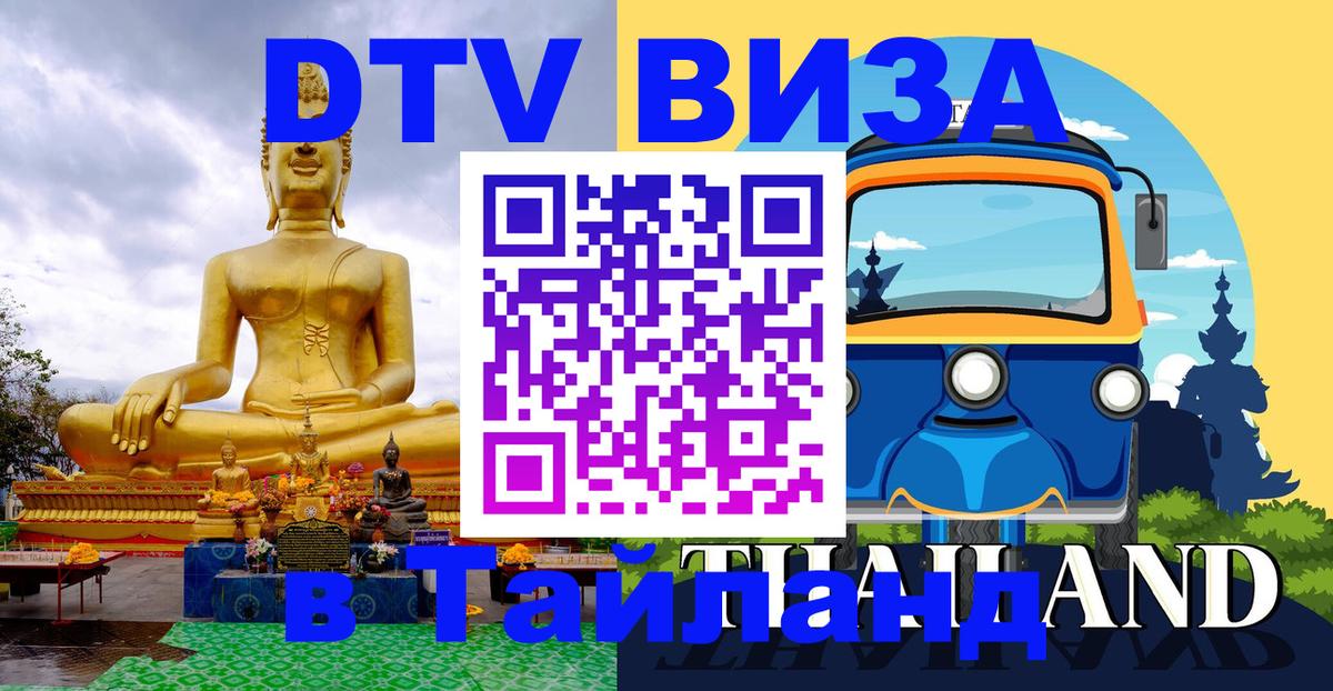 Destination Thailand Visa (DTV виза) 